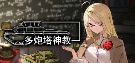 多炮塔 神教 Multi Turret Academy封面