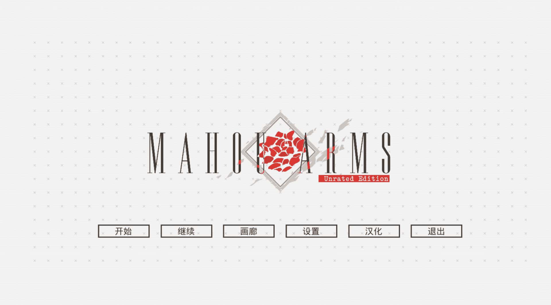 魔道兵装 Mahou Arms 完整 版