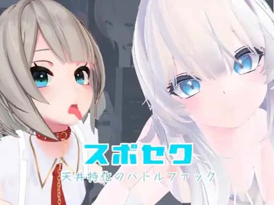 运动×情爱～天花板特化战斗～